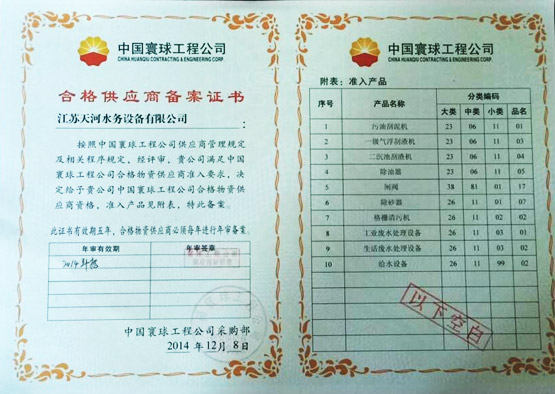 中国寰球工程公司合格供应商备案证书（中国石油天然气集团物资供应商准入证）